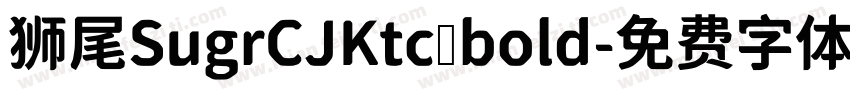 狮尾SugrCJKtc bold字体转换